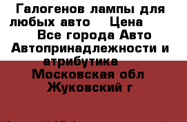 Галогенов лампы для любых авто. › Цена ­ 3 000 - Все города Авто » Автопринадлежности и атрибутика   . Московская обл.,Жуковский г.